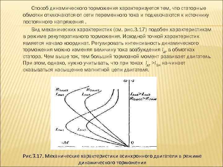 Способ динамического торможения характеризуется тем, что статорные обмотки отключаются от сети переменного тока и