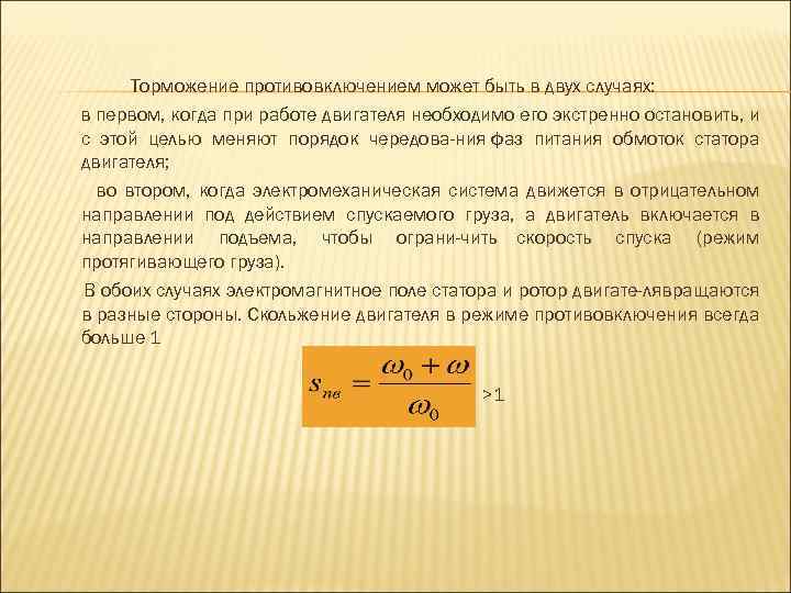 Торможение противовключением может быть в двух случаях: в первом, когда при работе двигателя необходимо
