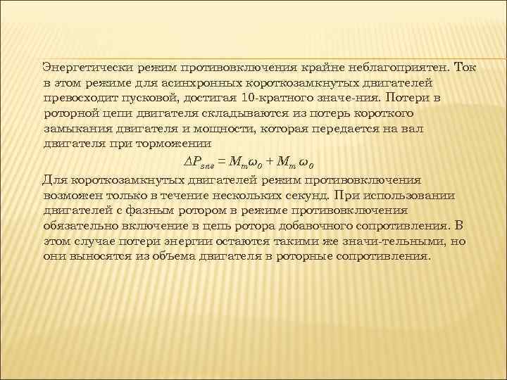 Энергетически режим противовключения крайне неблагоприятен. Ток в этом режиме для асинхронных короткозамкнутых двигателей превосходит