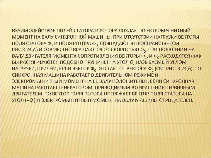 ВЗАИМОДЕЙСТВИЕ ПОЛЕЙ СТАТОРА И РОТОРА СОЗДАЕТ ЭЛЕКТРОМАГНИТНЫЙ МОМЕНТ НА ВАЛУ СИНХРОННОЙ МАШИНЫ. ПРИ ОТСУТСТВИИ