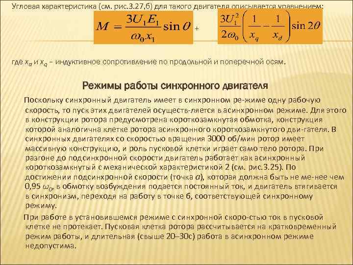 Угловая характеристика (см. рис. 3. 27, б) для такого двигателя описывается уравнением: + где
