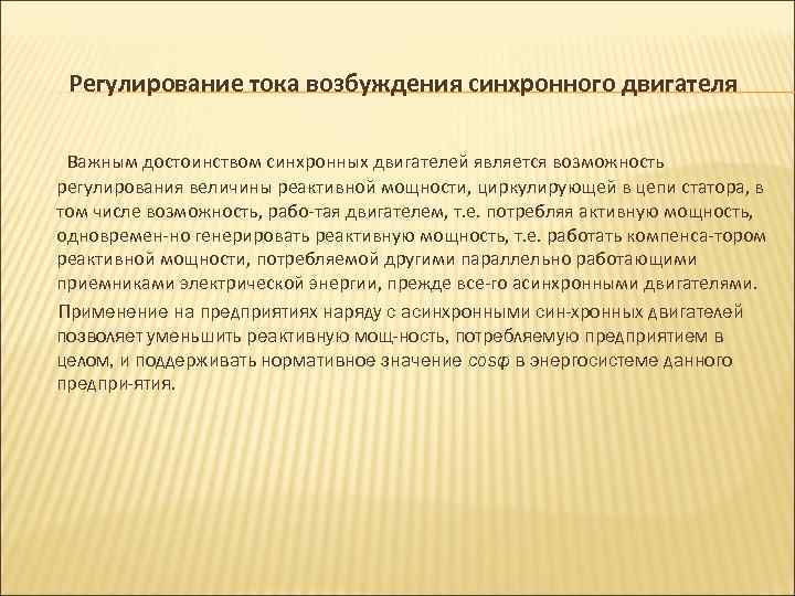 Регулирование тока возбуждения синхронного двигателя Важным достоинством синхронных двигателей является возможность регулирования величины реактивной