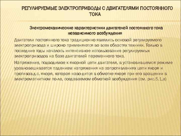 РЕГУЛИРУЕМЫЕ ЭЛЕКТРОПРИВОДЫ С ДВИГАТЕЛЯМИ ПОСТОЯННОГО ТОКА Электромеханические характеристики двигателей постоянного тока независимого возбуждения Двигатели