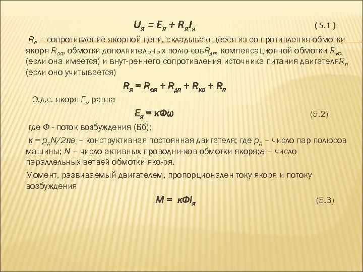 U я = Е я + R я. I я ( 5. 1 )
