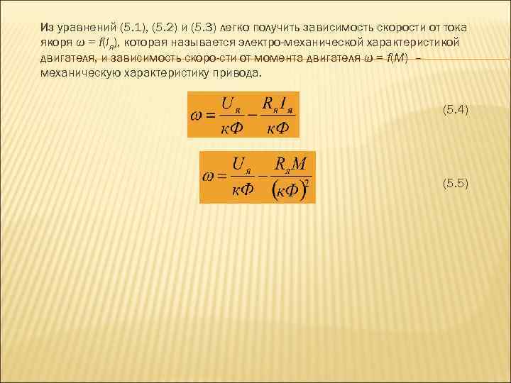 Из уравнений (5. 1), (5. 2) и (5. 3) легко получить зависимость скорости от