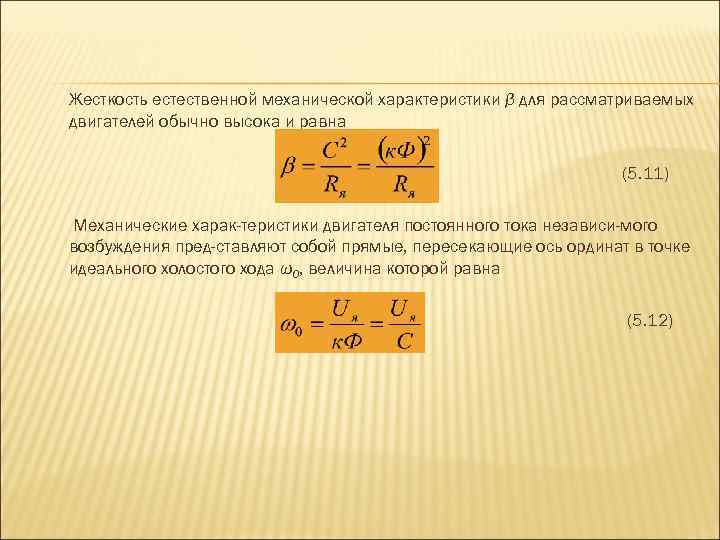 Жесткость естественной механической характеристики β для рассматриваемых двигателей обычно высока и равна (5. 11)