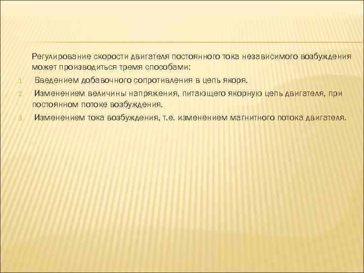 1. 2. 3. Регулирование скорости двигателя постоянного тока независимого возбуждения может производиться тремя способами: