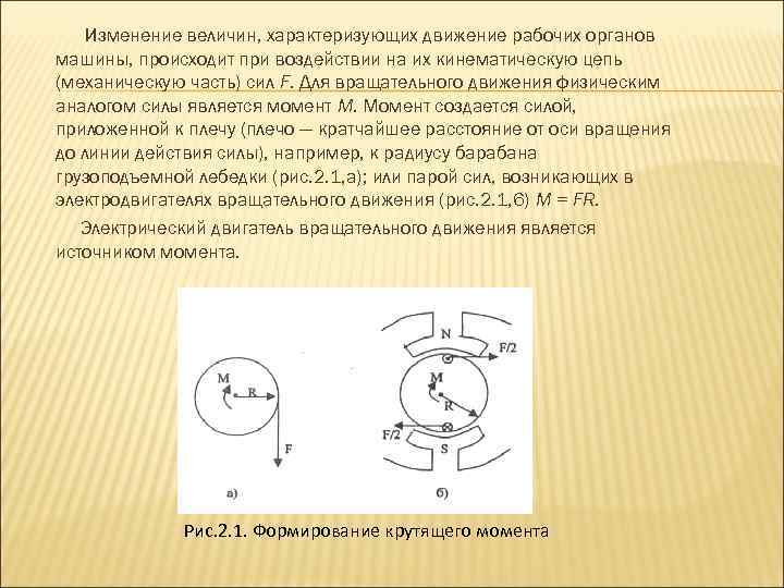Изменение величин, характеризующих движение рабочих органов машины, происходит при воздействии на их кинематическую цепь