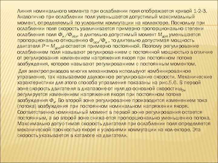 Линия номинального момента при ослаблении поля отображается кривой 1 -2 -3. Аналогично при ослаблении
