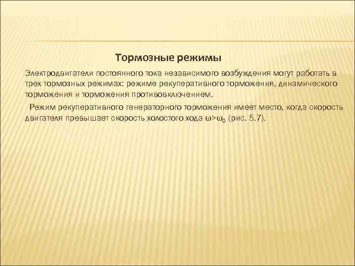 Тормозные режимы Электродвигатели постоянного тока независимого возбуждения могут работать в трех тормозных режимах: режиме
