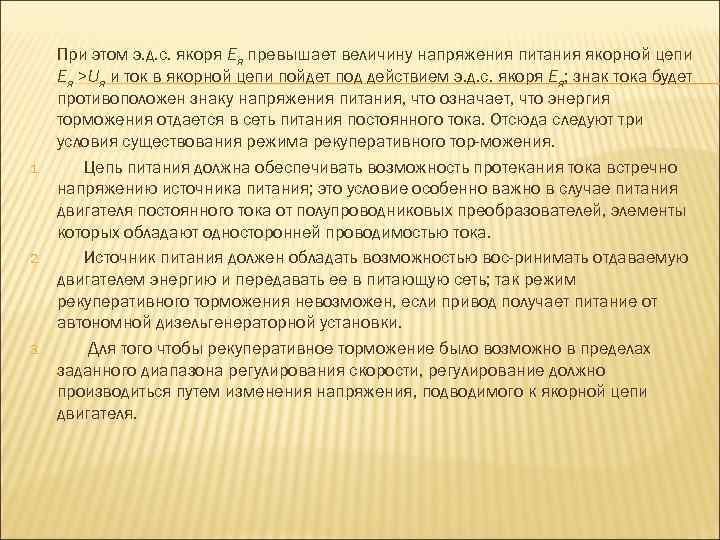 1. 2. 3. При этом э. д. с. якоря Ея превышает величину напряжения питания