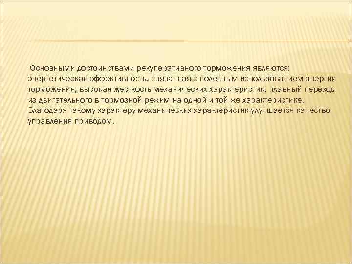 Основными достоинствами рекуперативного торможения являются: энергетическая эффективность, связанная с полезным использованием энергии торможения; высокая