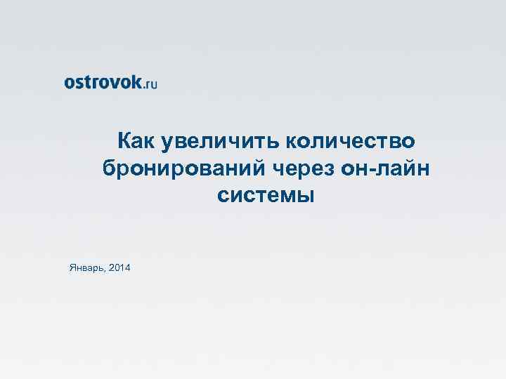 Как увеличить количество бронирований через он-лайн системы Январь, 2014 