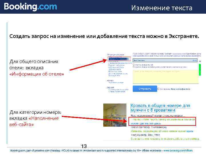 Изменение текста Создать запрос на изменение или добавление текста можно в Экстранете. Для общего