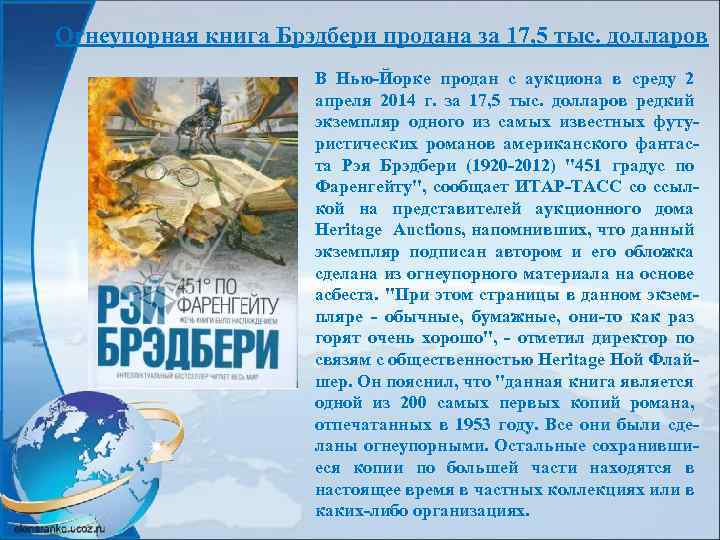 Огнеупорная книга Брэдбери продана за 17, 5 тыс. долларов В Нью-Йорке продан с аукциона