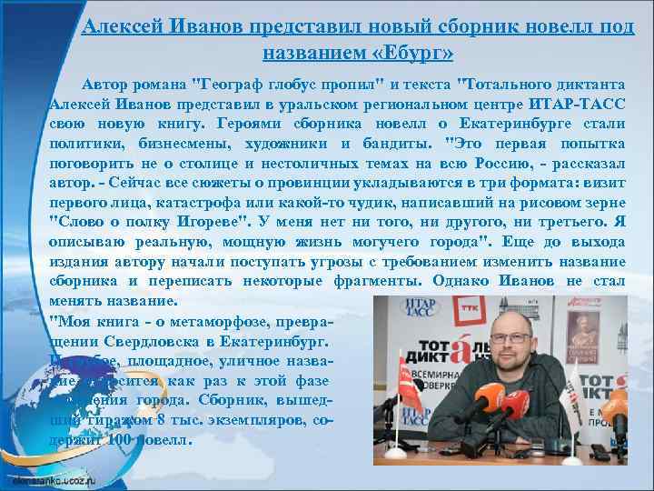 Алексей Иванов представил новый сборник новелл под названием «Ебург» Автор романа 