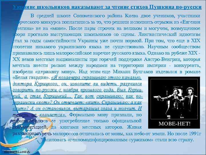 Украине школьников наказывают за чтение стихов Пушкина по-русски В средней школе Соломенского района Киева