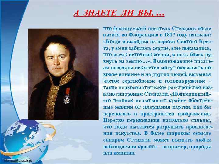 А ЗНАЕТЕ ЛИ ВЫ, … что французский писатель Стендаль после визита во Флоренцию в