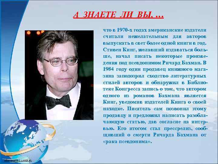 А ЗНАЕТЕ ЛИ ВЫ, … что в 1970 -х годах американские издатели считали нежелательным