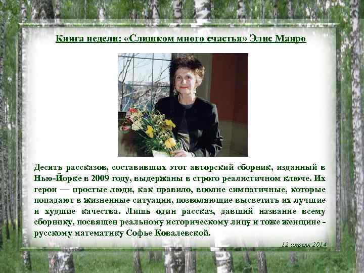 Книга недели: «Слишком много счастья» Элис Манро Десять рассказов, составивших этот авторский сборник, изданный
