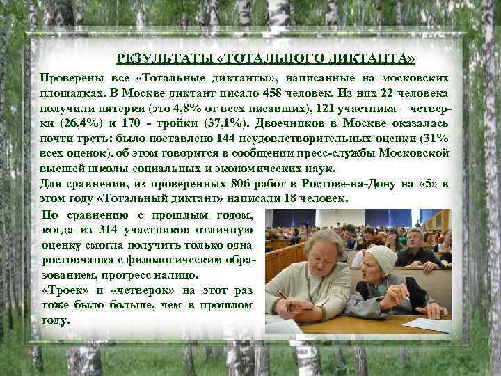РЕЗУЛЬТАТЫ «ТОТАЛЬНОГО ДИКТАНТА» Проверены все «Тотальные диктанты» , написанные на московских площадках. В Москве