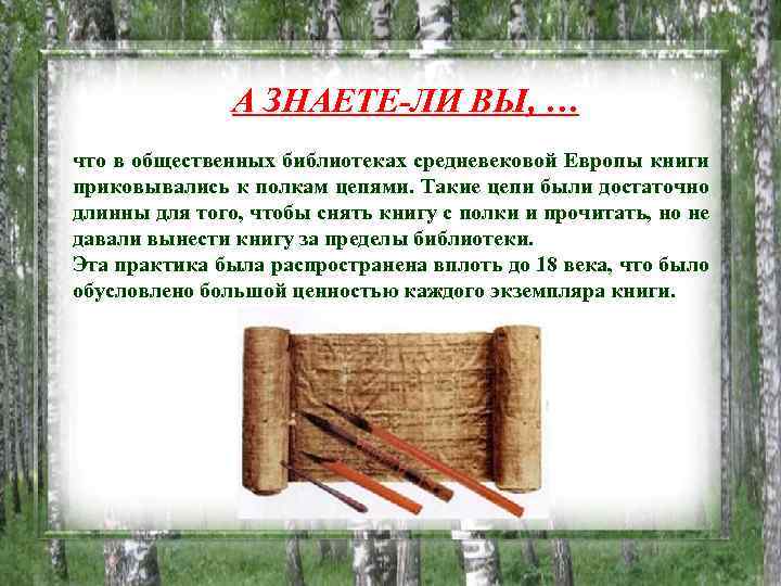 А ЗНАЕТЕ-ЛИ ВЫ, … что в общественных библиотеках средневековой Европы книги приковывались к полкам