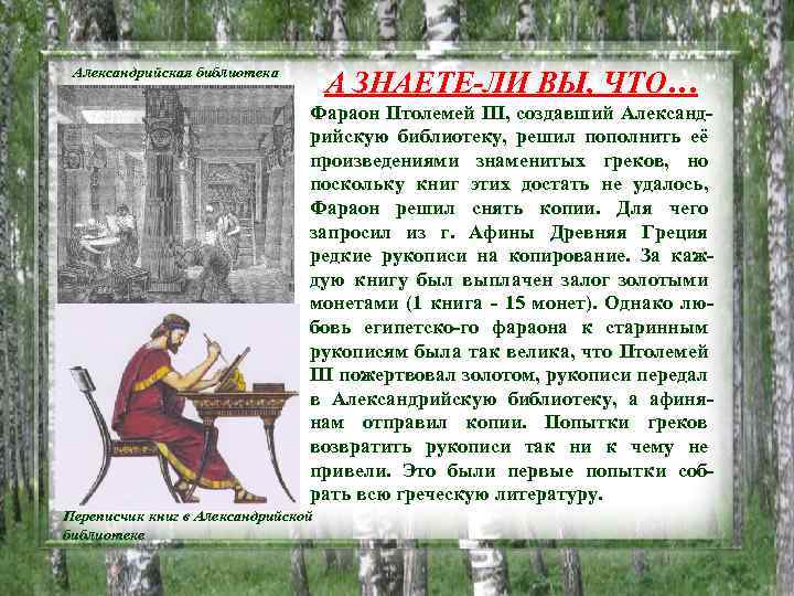 Александрийская библиотека А ЗНАЕТЕ-ЛИ ВЫ, ЧТО… Фараон Птолемей III, создавший Александрийскую библиотеку, решил пополнить