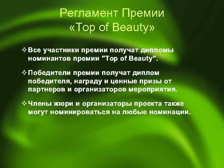 Регламент Премии «Top of Beauty» ² Все участники премии получат дипломы номинантов премии "Top