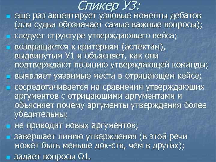 Спикер У 3: n n n n еще раз акцентирует узловые моменты дебатов (для