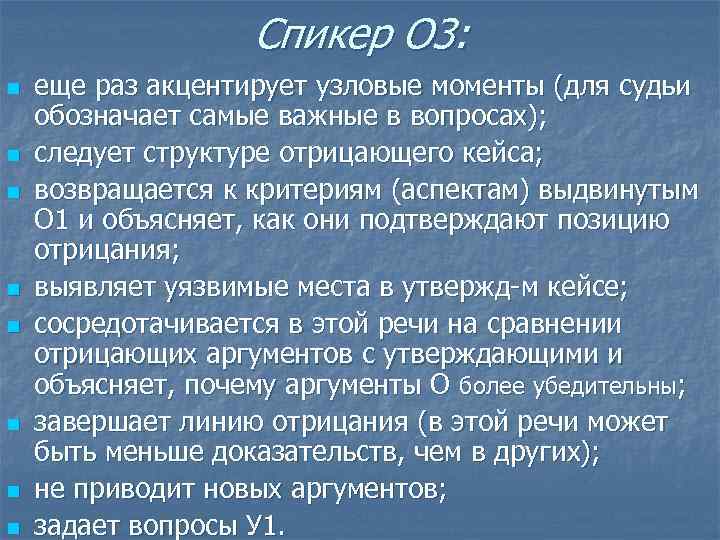 Спикер О 3: n n n n еще раз акцентирует узловые моменты (для судьи