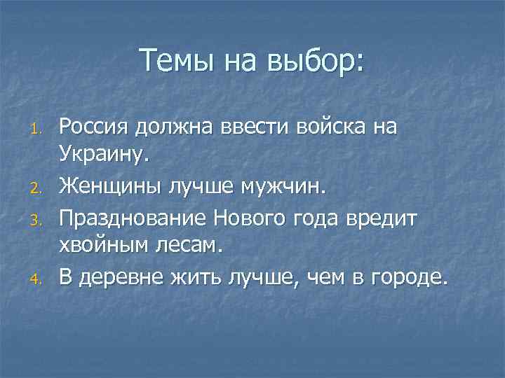 Темы на выбор: 1. 2. 3. 4. Россия должна ввести войска на Украину. Женщины