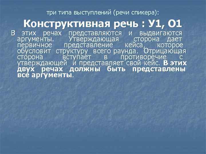  Конструктивная речь : У 1, О 1 три типа выступлений (речи спикера): В