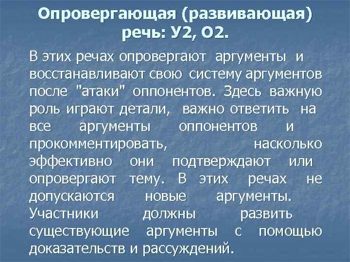 Опровергающая (развивающая) речь: У 2, О 2. В этих речах опровергают аргументы и восстанавливают