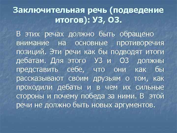 Заключительная речь (подведение итогов): У 3, О 3. В этих речах должно быть обращено