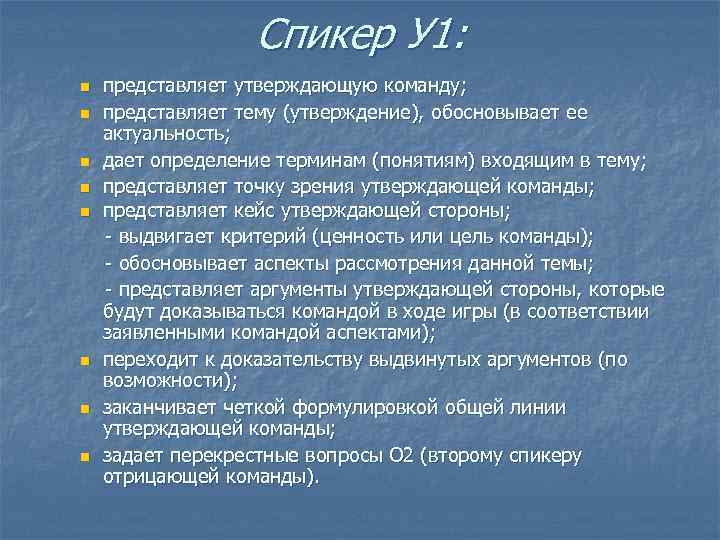 Спикер У 1: представляет утверждающую команду; n представляет тему (утверждение), обосновывает ее актуальность; n