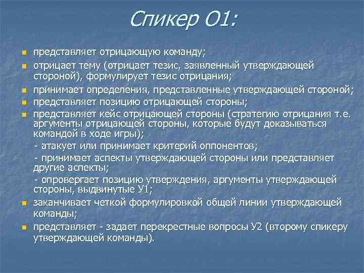 Спикер О 1: представляет отрицающую команду; n отрицает тему (отрицает тезис, заявленный утверждающей стороной),