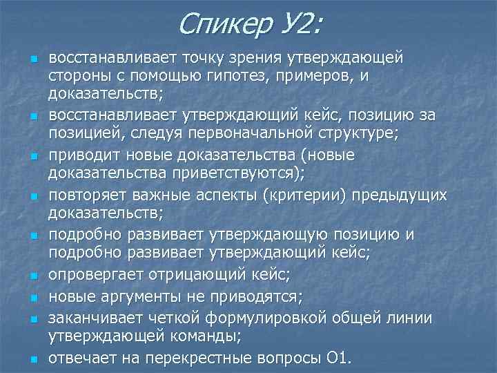 Спикер У 2: n n n n n восстанавливает точку зрения утверждающей стороны с