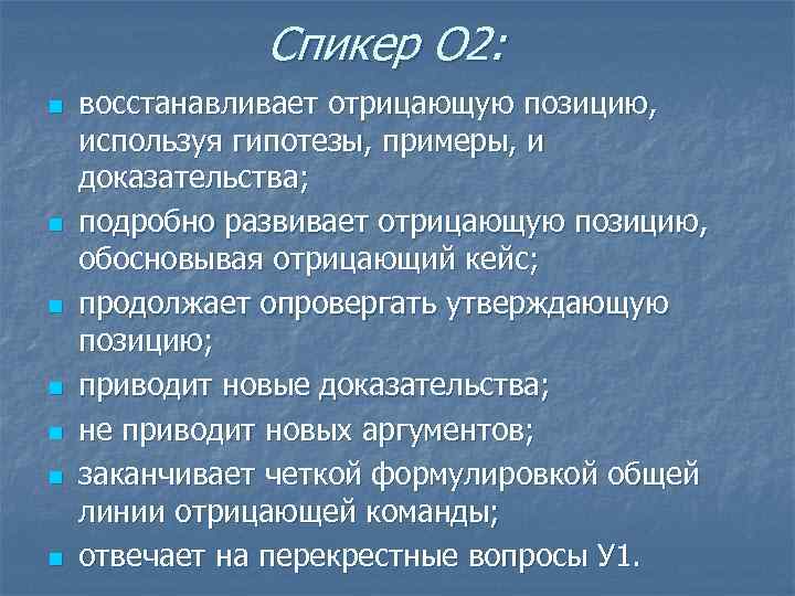 Спикер О 2: n n n n восстанавливает отрицающую позицию, используя гипотезы, примеры, и