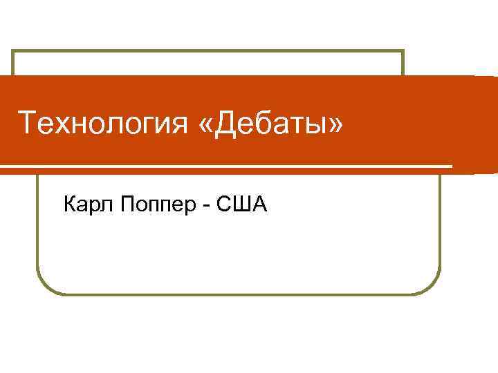 Технология «Дебаты» Карл Поппер - США 