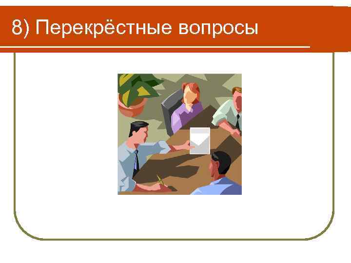 8) Перекрёстные вопросы 