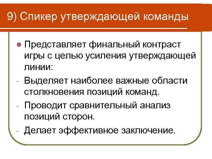 9) Спикер утверждающей команды l Представляет финальный контраст игры с целью усиления утверждающей линии: