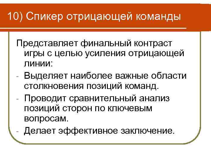 10) Спикер отрицающей команды Представляет финальный контраст игры с целью усиления отрицающей линии: -