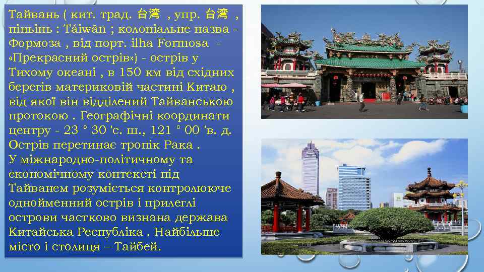 Тайвань ( кит. трад. 台湾 , упр. 台湾 , піньінь : Táiwān ; колоніальне