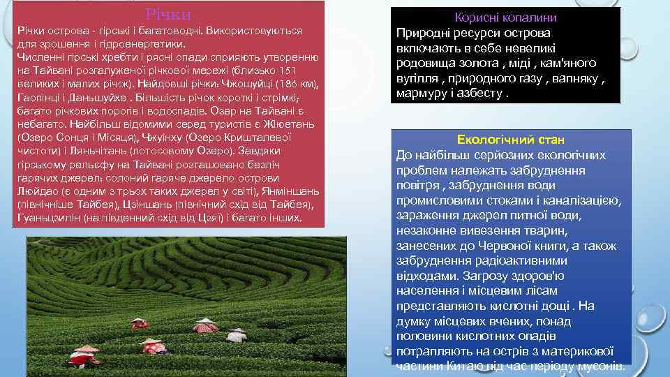 Річки острова - гірські і багатоводні. Використовуються для зрошення і гідроенергетики. Численні гірські хребти