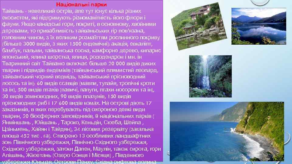 Національні парки Тайвань - невеликий острів, але тут існує кілька різних екосистем, які підтримують