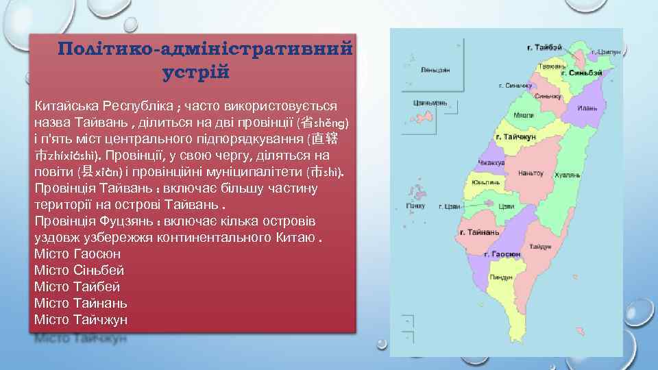 Політико-адміністративний устрій Китайська Республіка ; часто використовується назва Тайвань , ділиться на дві провінції