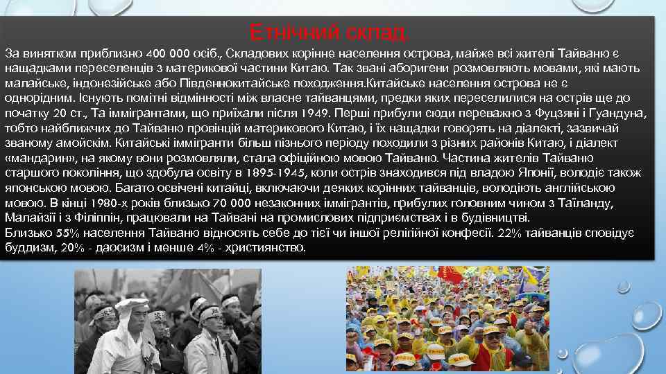 Етнічний склад. За винятком приблизно 400 000 осіб. , Складових корінне населення острова, майже