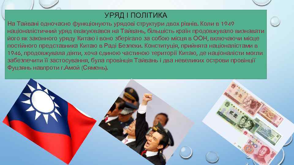 УРЯД І ПОЛІТИКА На Тайвані одночасно функціонують урядові структури двох рівнів. Коли в 1949