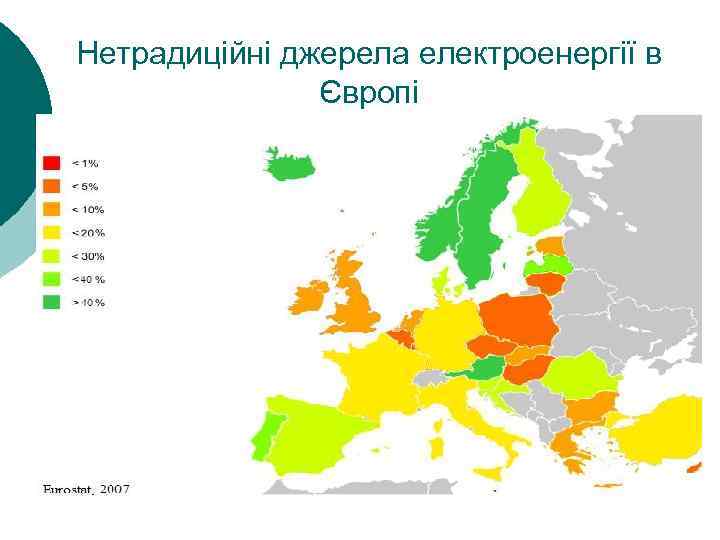 Нетрадиційні джерела електроенергії в Європі 