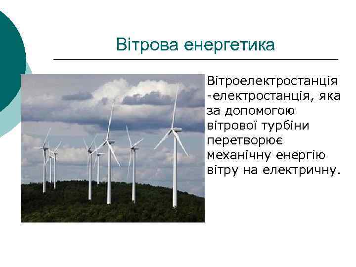 Вітрова енергетика ¡ Вітроелектростанція -електростанція, яка за допомогою вітрової турбіни перетворює механічну енергію вітру